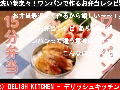 洗い物楽々！ワンパンで作るお弁当レシピ5選【時短簡単】  (c) DELISH KITCHEN - デリッシュキッチン